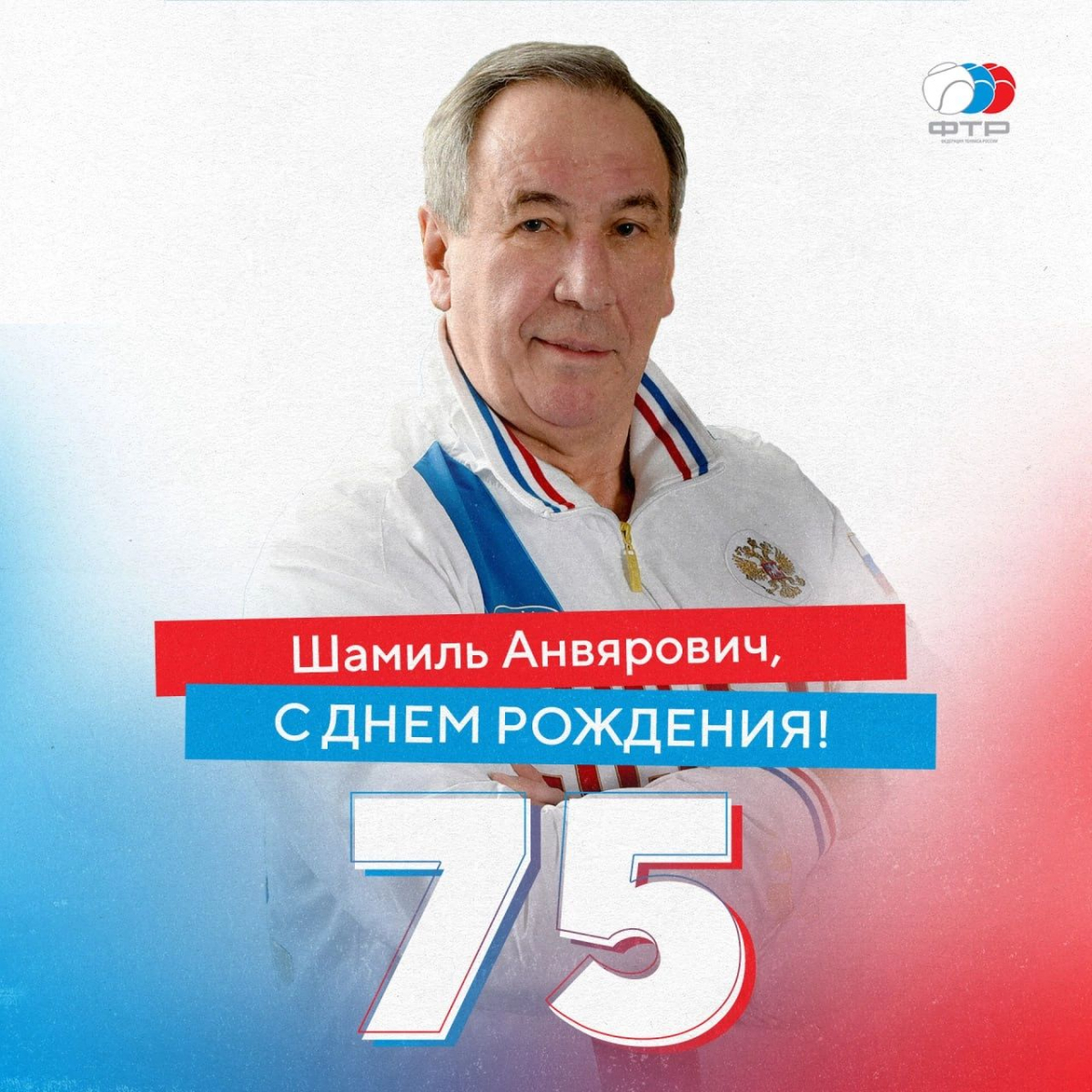 75-летний юбилей